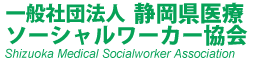 静岡県医療ソーシャルワーカー協会